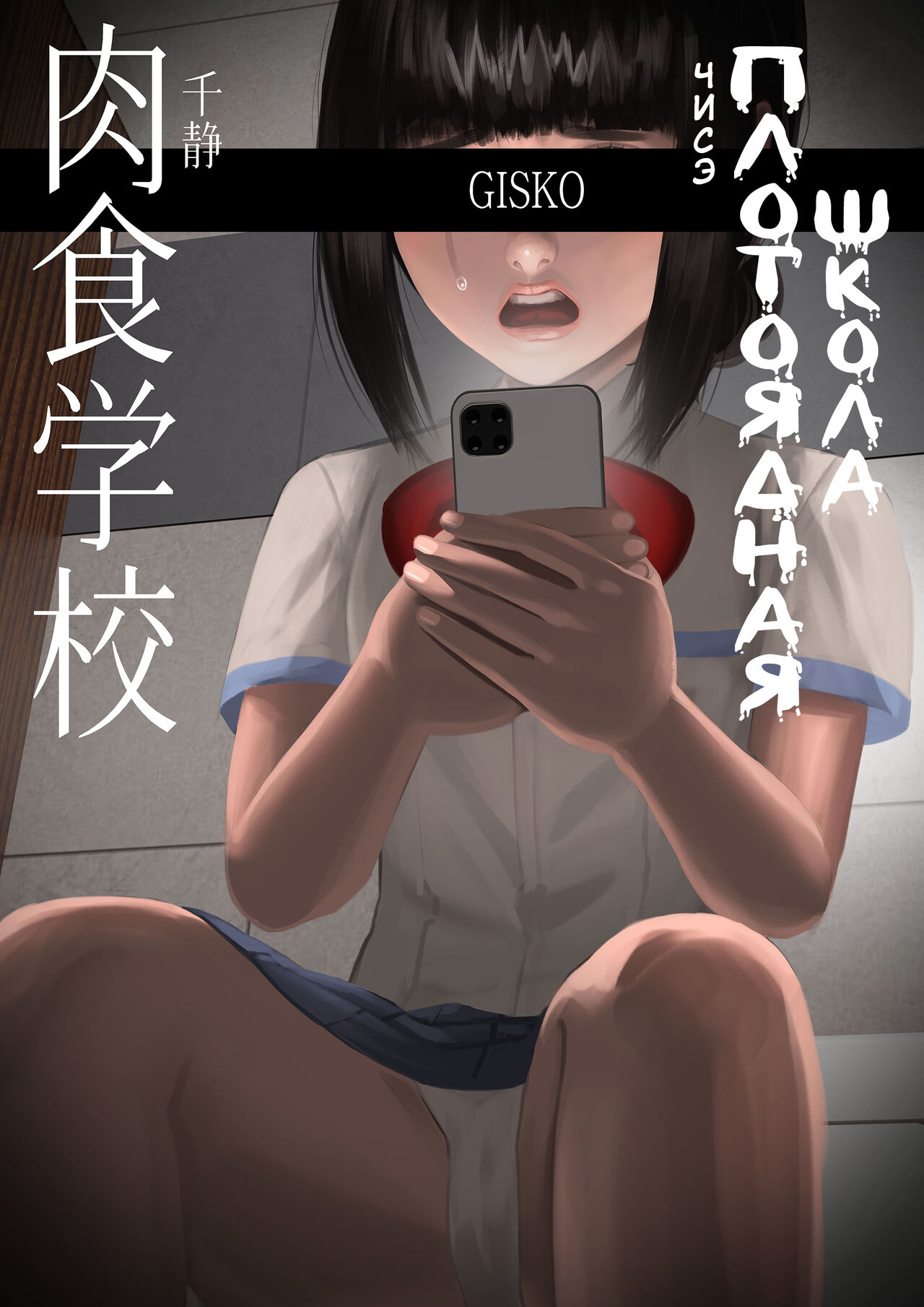 Carnivorous School EP3: Chise page 1 full