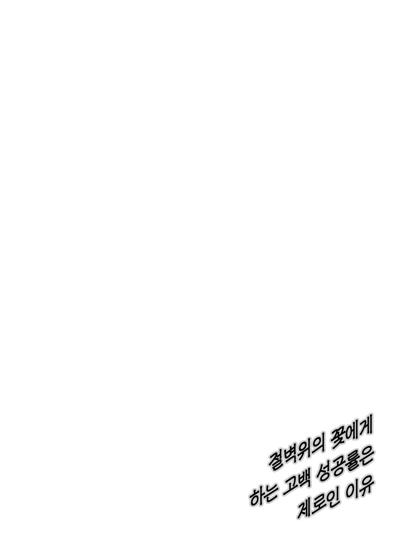Takane no Hana e no Kokuhaku Seikouritsu wa Zero no Wake | 절벽 위의 꽃에게 하는 고백 성공률은 제로인 이유 page 3 full