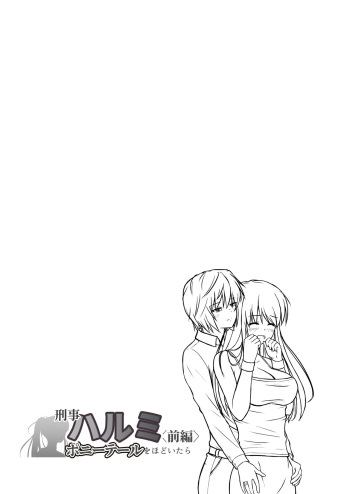 刑事ハルミ ポニーテールをほどいたら cover