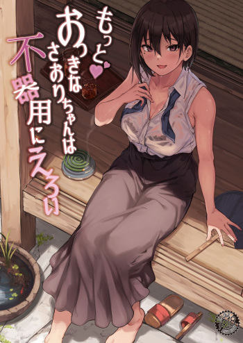 Motto Okki na Saori-chan wa Fukiyou ni Eroi cover