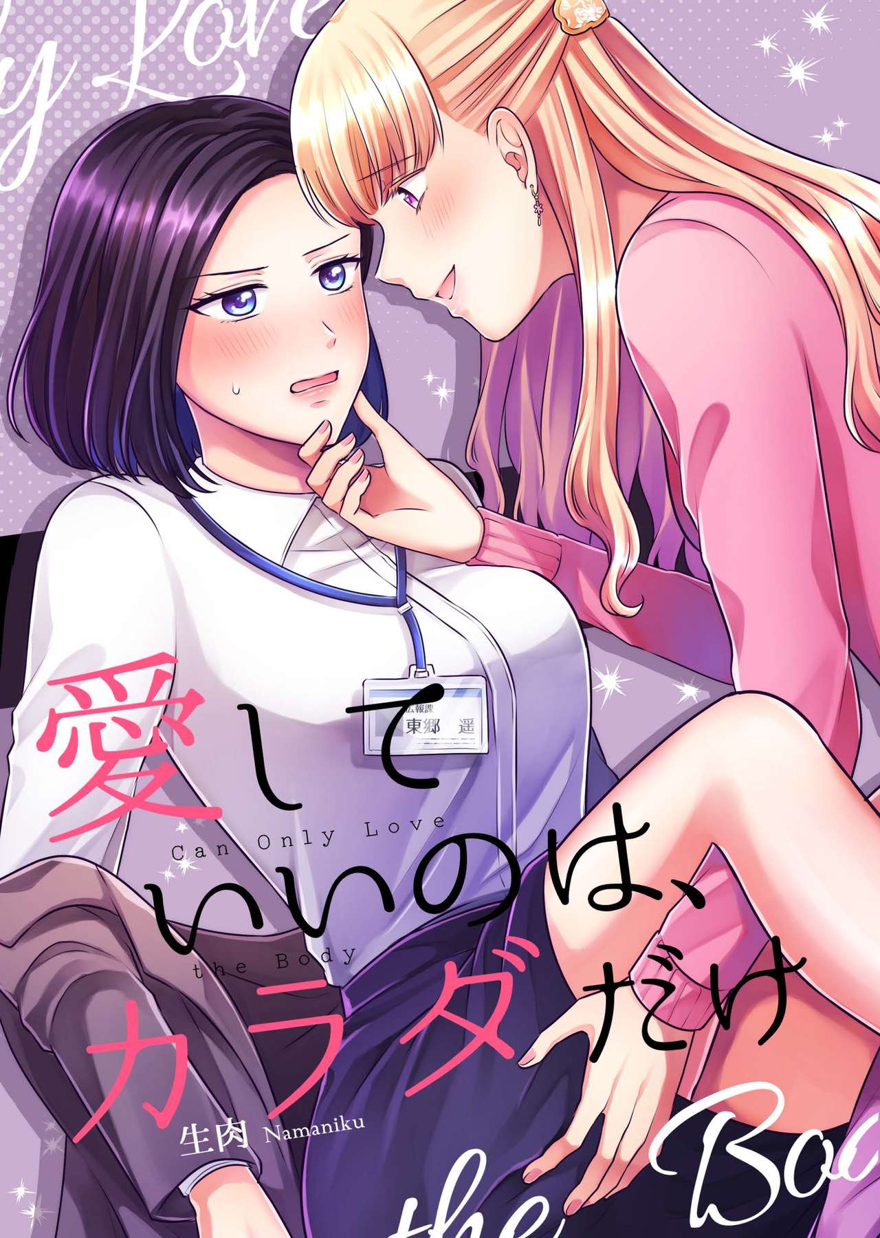愛していいのは、カラダだけ page 1 full