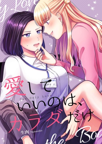 愛していいのは、カラダだけ cover