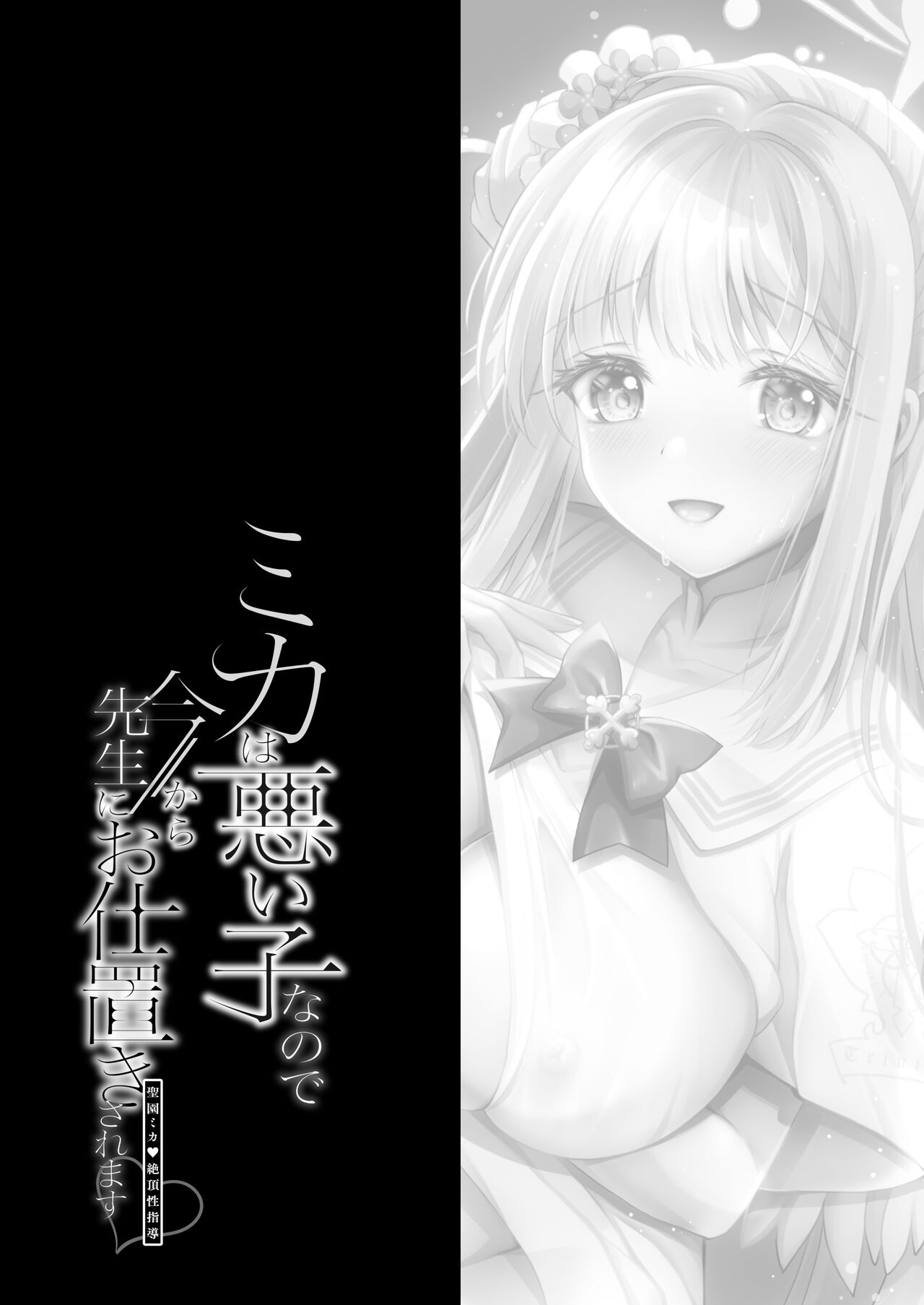 Mika wa Waruiko nanede Imakara Sensei ni Oshiokisaremasu ~Misino Mika Zecchou Seishidou~ page 3 full