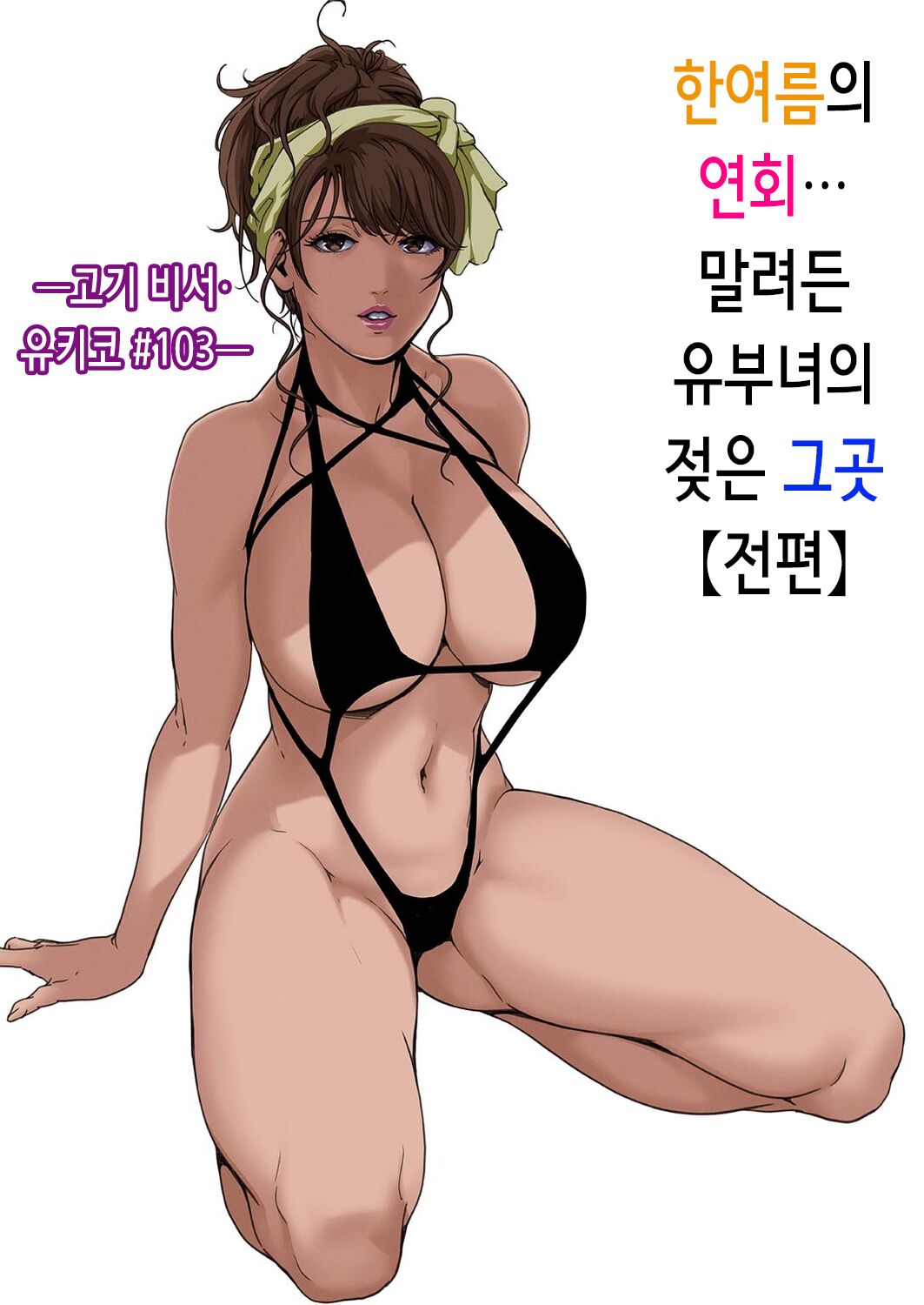 Nikuhisyo Yukiko 41 | 고기비서 유키코 41 page 3 full