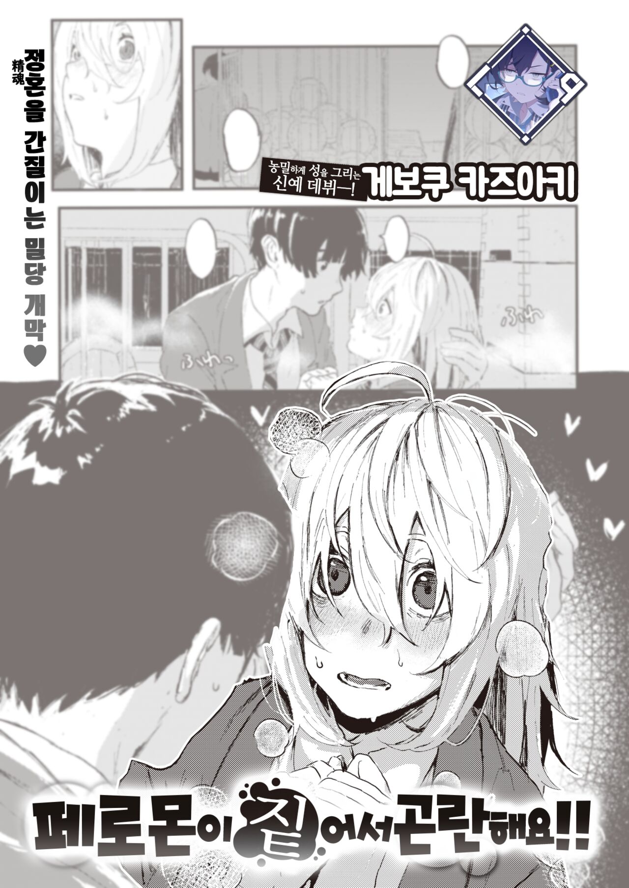 Feromon ga Kokute Komarimasu!! | 페로몬이 짙어서 곤란해요!! page 1 full