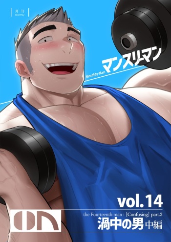 Monthly Man vol.14/The Fourteenth man:  Part.2 cover