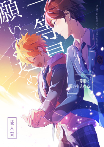 Ittousei ni Negai o Komete - Make a wish on a first-class star cover