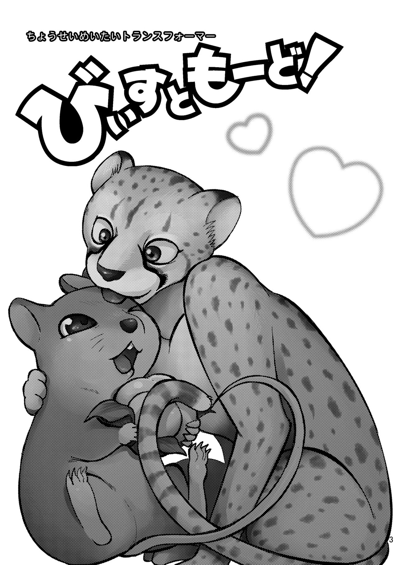 びーすともーど page 3 full