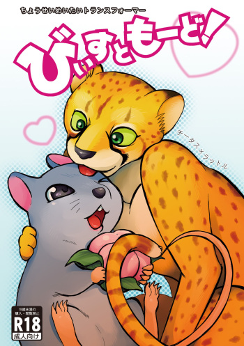 びーすともーど cover