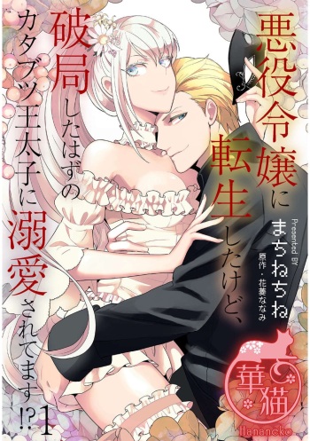 悪役令嬢に転生したけど、破局したはずのカタブツ王太子に溺愛されてます！？ 1-18 cover