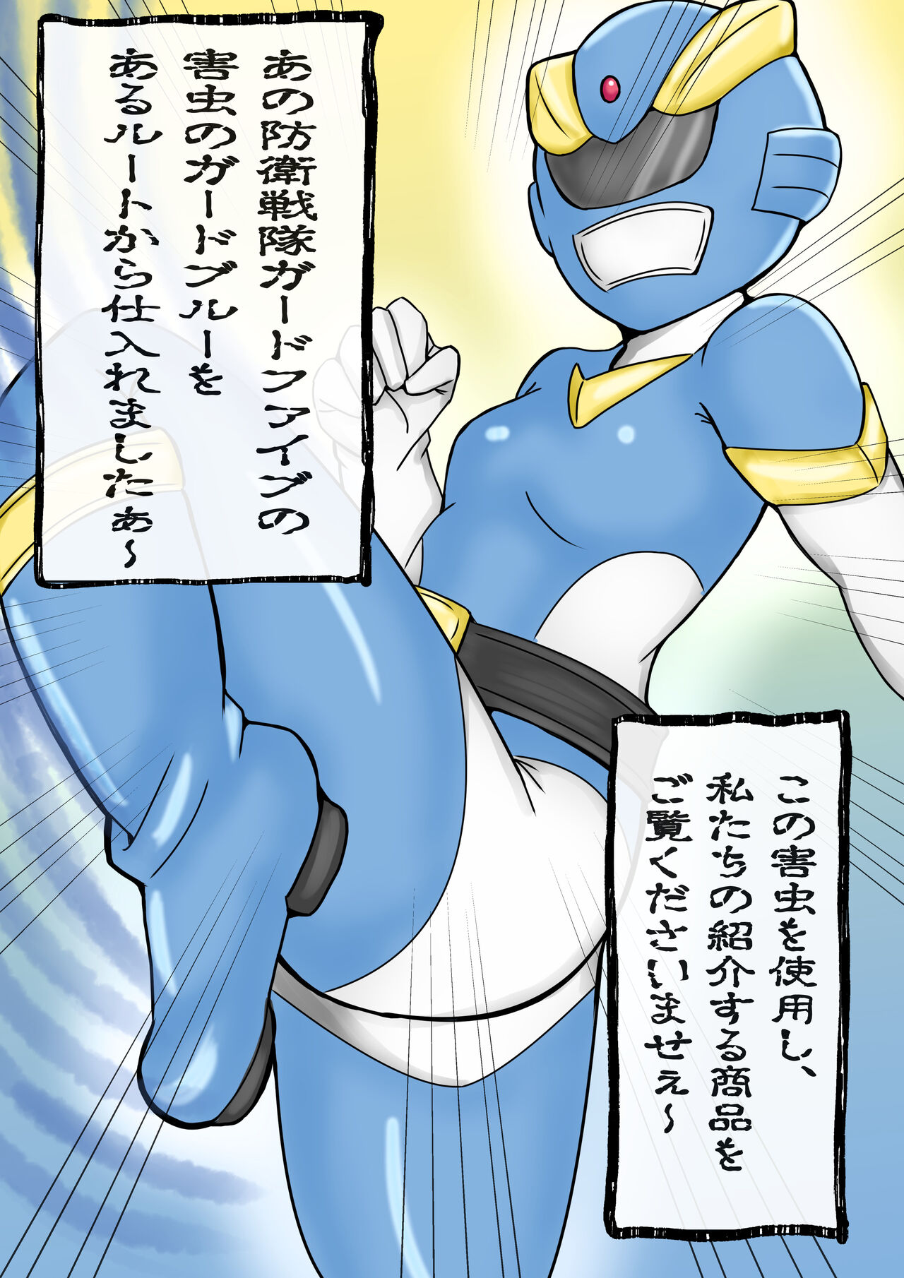 防衛戦隊ガードファイブ 恥辱のガードブルー page 8 full