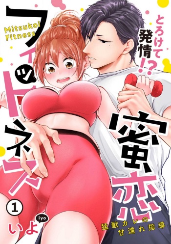 "Pyuuru" Torokete Hatsujou!? Mitsukoi Fitness ~ Moujuu Kare no Amanure Shidou 1-6 cover