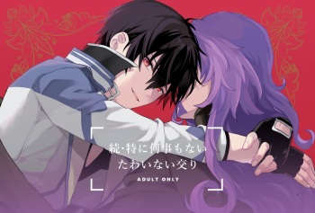 続・特に何事もないたわいない交わり cover