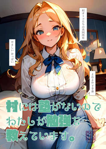 Mura ni wa Juku ga Nai no de Watashi ga Benkyou wo Oshiete-imasu. cover