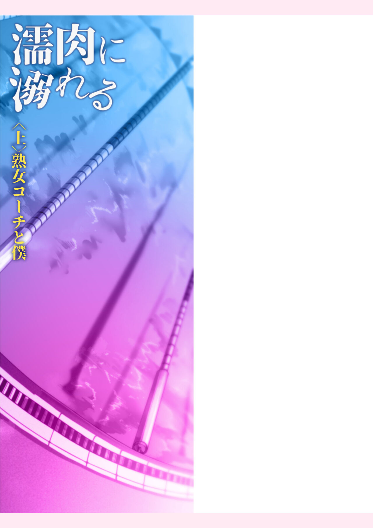 Nuremiku ni Oboreru 〈 ue 〉 Juku Onna Kōchi to Boku page 2 full