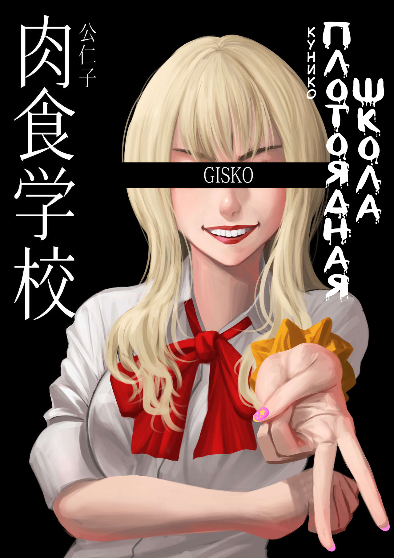Carnivorous School EP2: Kuniko page 1 full