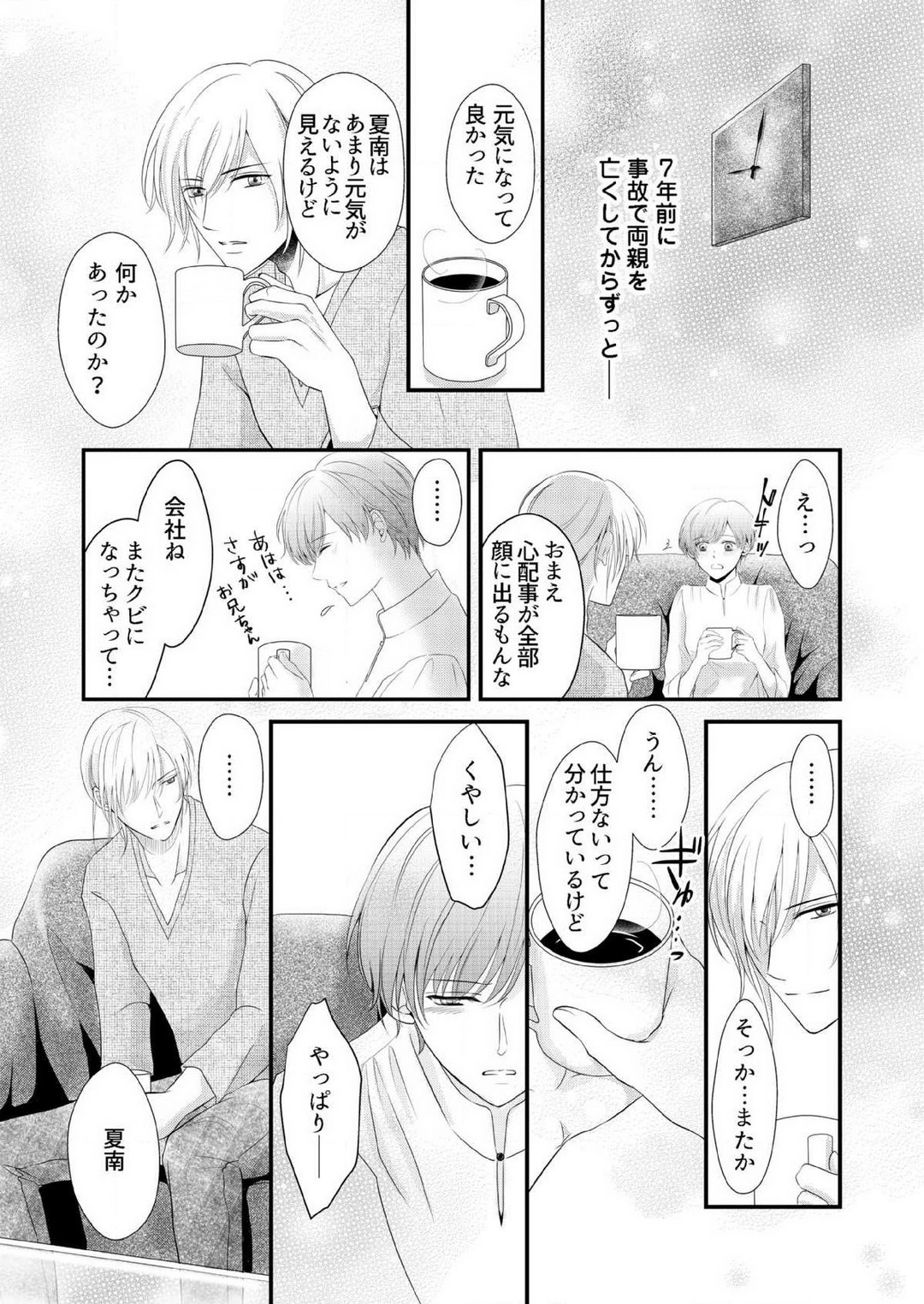 【恋愛ショコラ】甘い誤算 特異体質の御曹司は初心なオメガを独占する 1-10 page 7 full