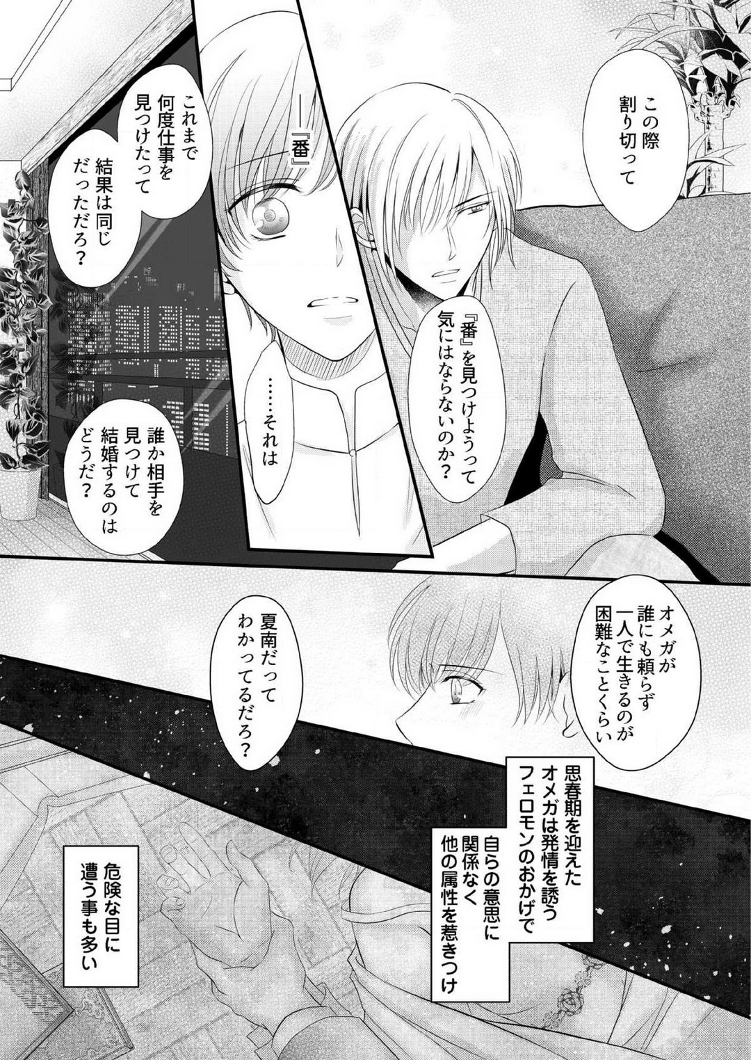 【恋愛ショコラ】甘い誤算 特異体質の御曹司は初心なオメガを独占する 1-10 page 8 full
