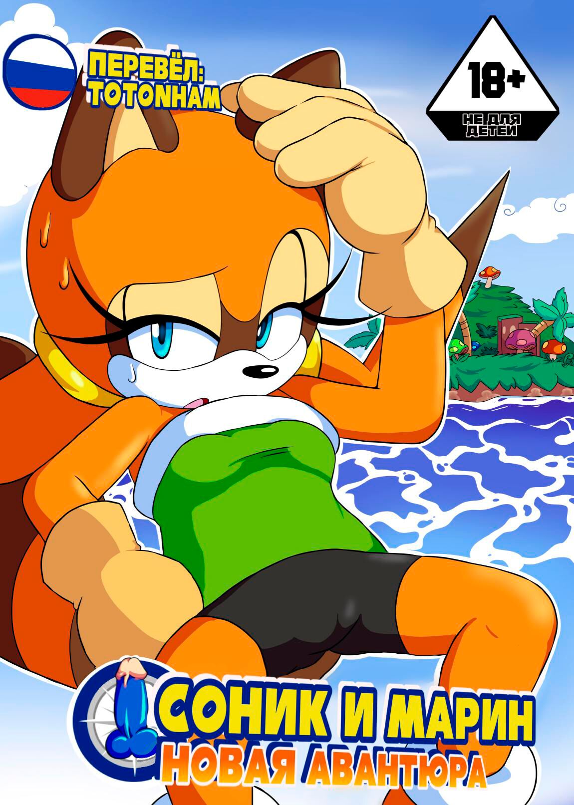 Sonic &amp; Marine: New Venture page 1 full