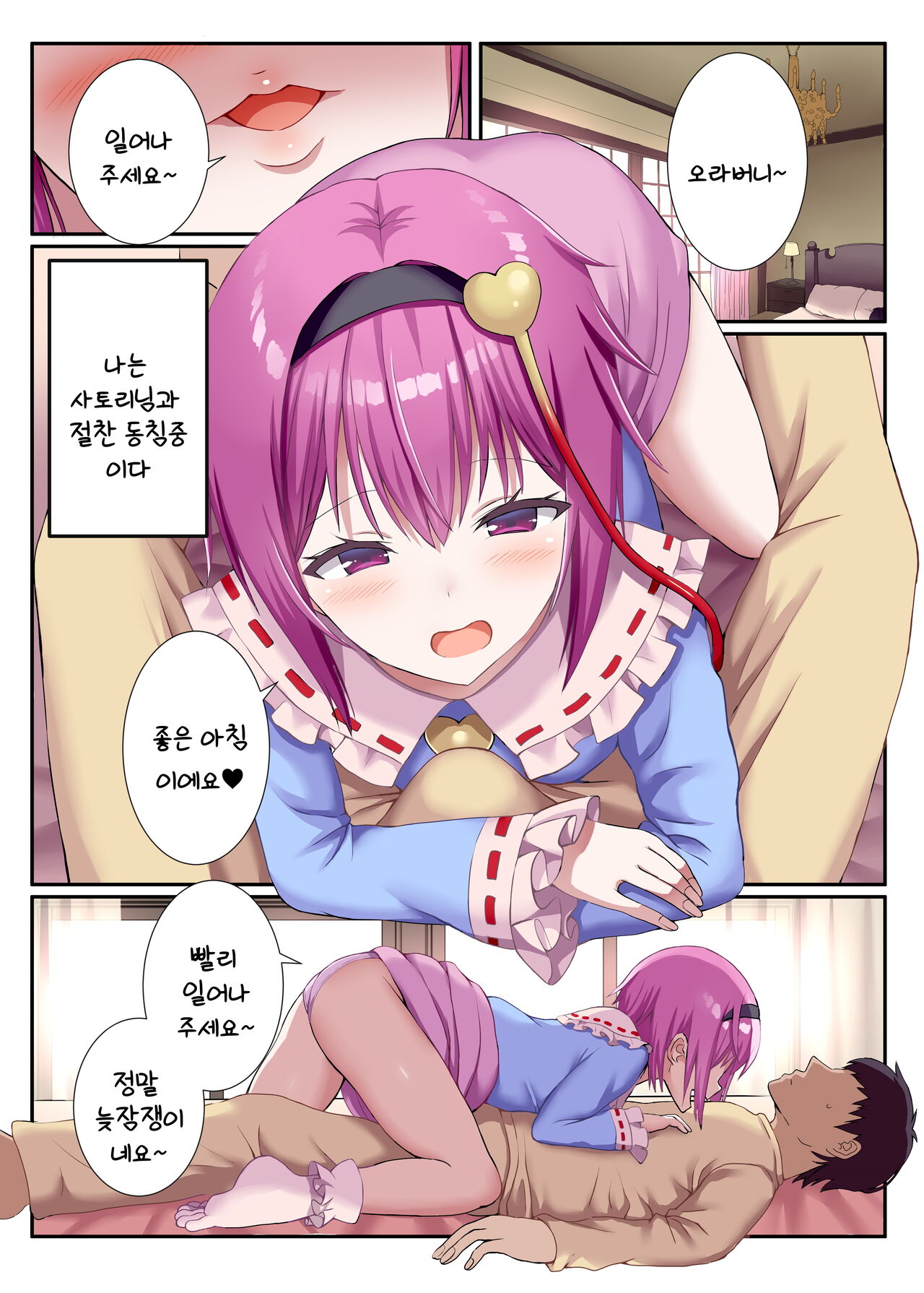 Asa kara Seiteki na Itazura Shiteku Satori-sama to Neoki H | 아침부터 성적인 장난을 걸어오는 사토리님과 기상섹스 page 2 full