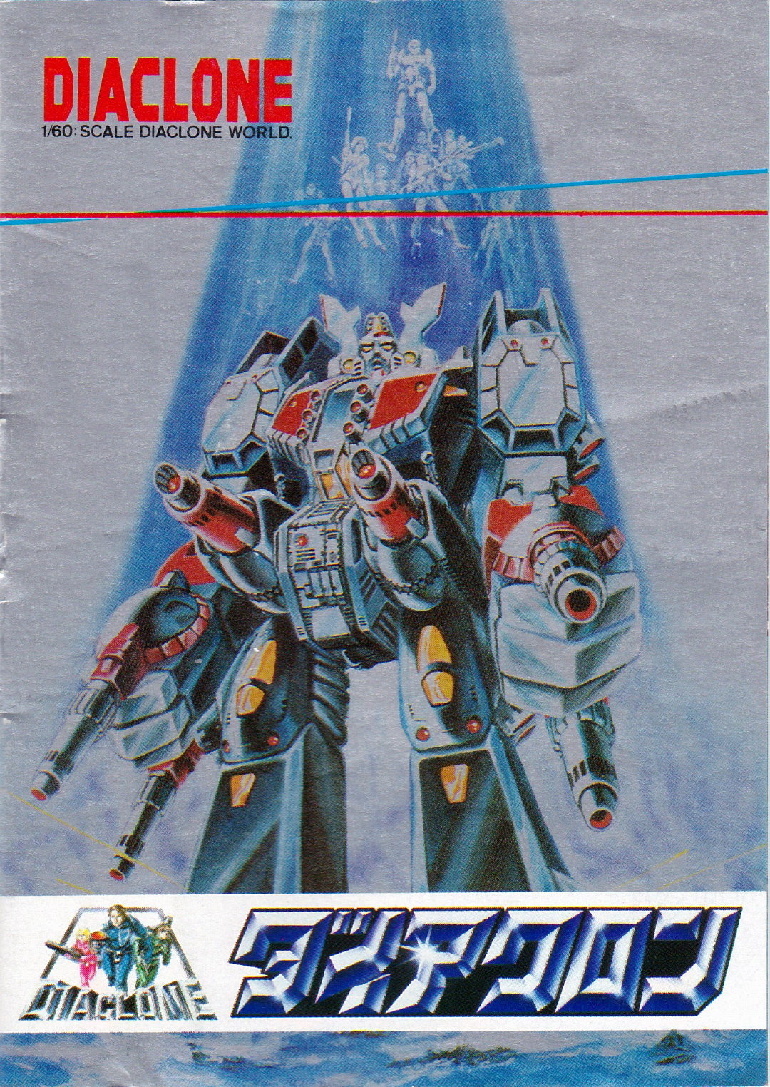 Diaclone 1982年玩具宣传册上 page 1 full