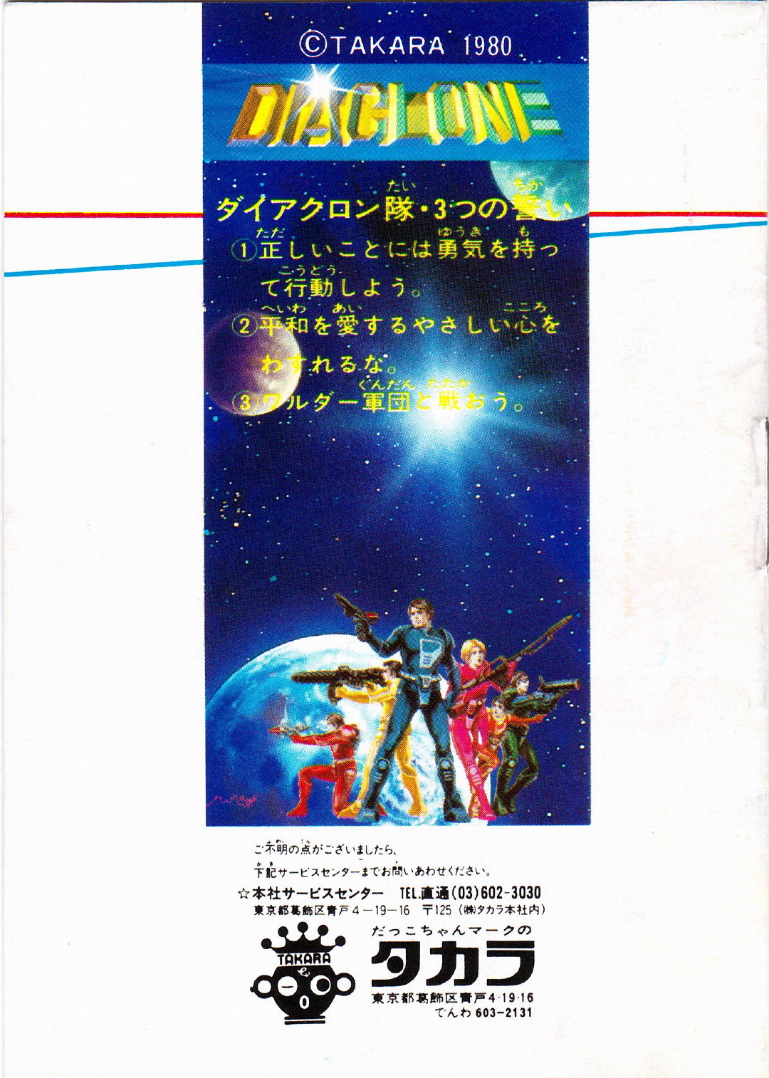 Diaclone 1982年玩具宣传册上 page 9 full