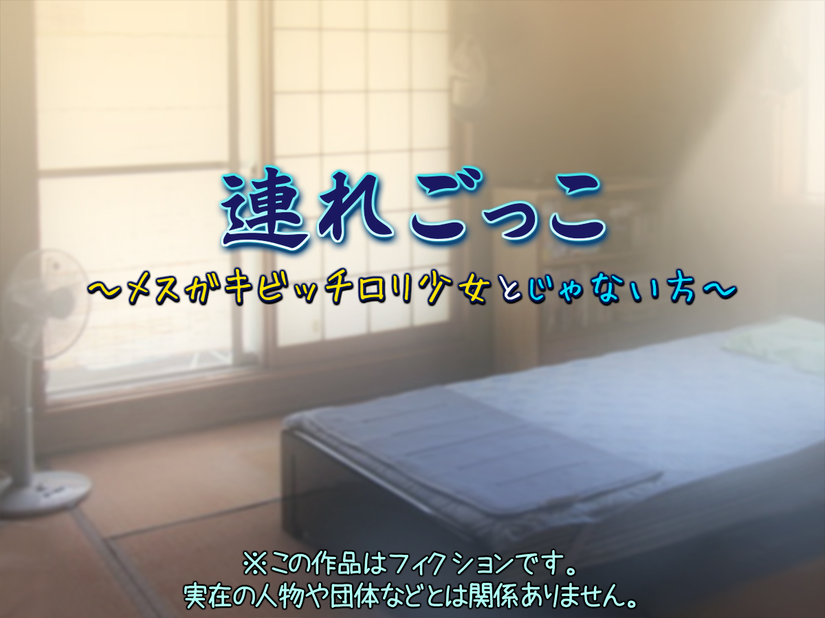 Tsure-gokko ~ mesugakibitchirori shōjo to janai kata ~ page 2 full