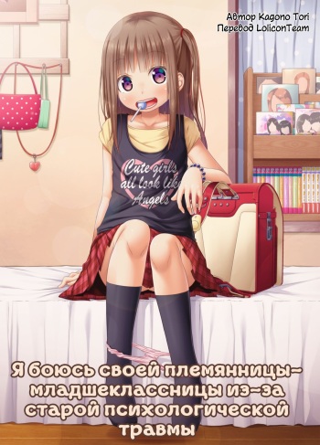 Mukashi no Trauma no Sei de JS no Mei ga Kowai | Я боюсь своей племянницы-младшеклассницы из-за старой психологической травмы cover