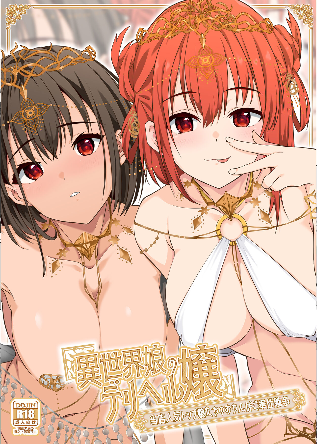 isekai musume no deriheru jō ~ tōten ninki toppu jōtachi no ochinbo gohōshi sensō page 1 full