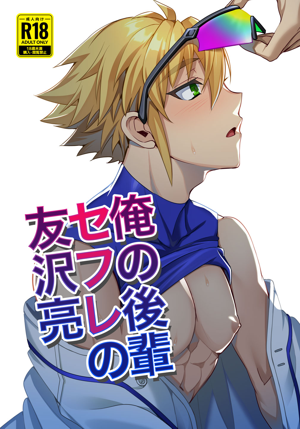 Ore no ouhai sefure no Tomozawa Ryou page 1 full