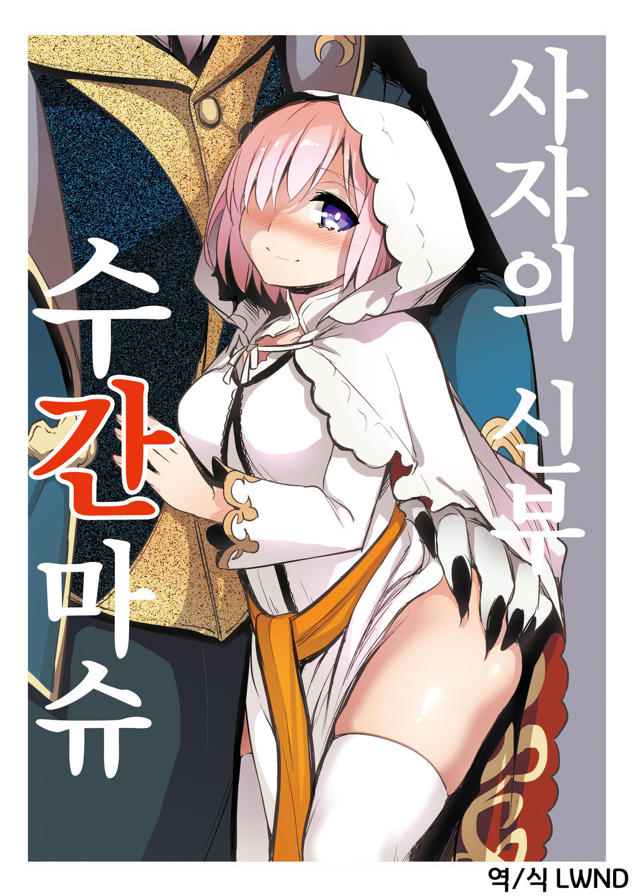 Shishi no Hanayome Juukan Mash | 사자의 신부 수간마슈 page 1 full