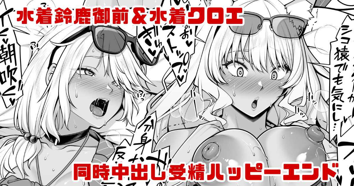 水着鈴鹿御前＆水着クロエの受精確定中出しハッピーエンド漫画 page 1 full