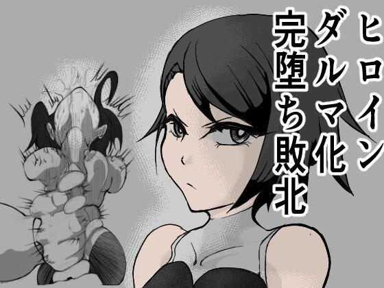 hiroin darumaka kan ochi haiboku page 1 full