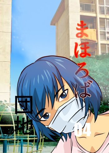 Mahoroba Danchi 04 cover