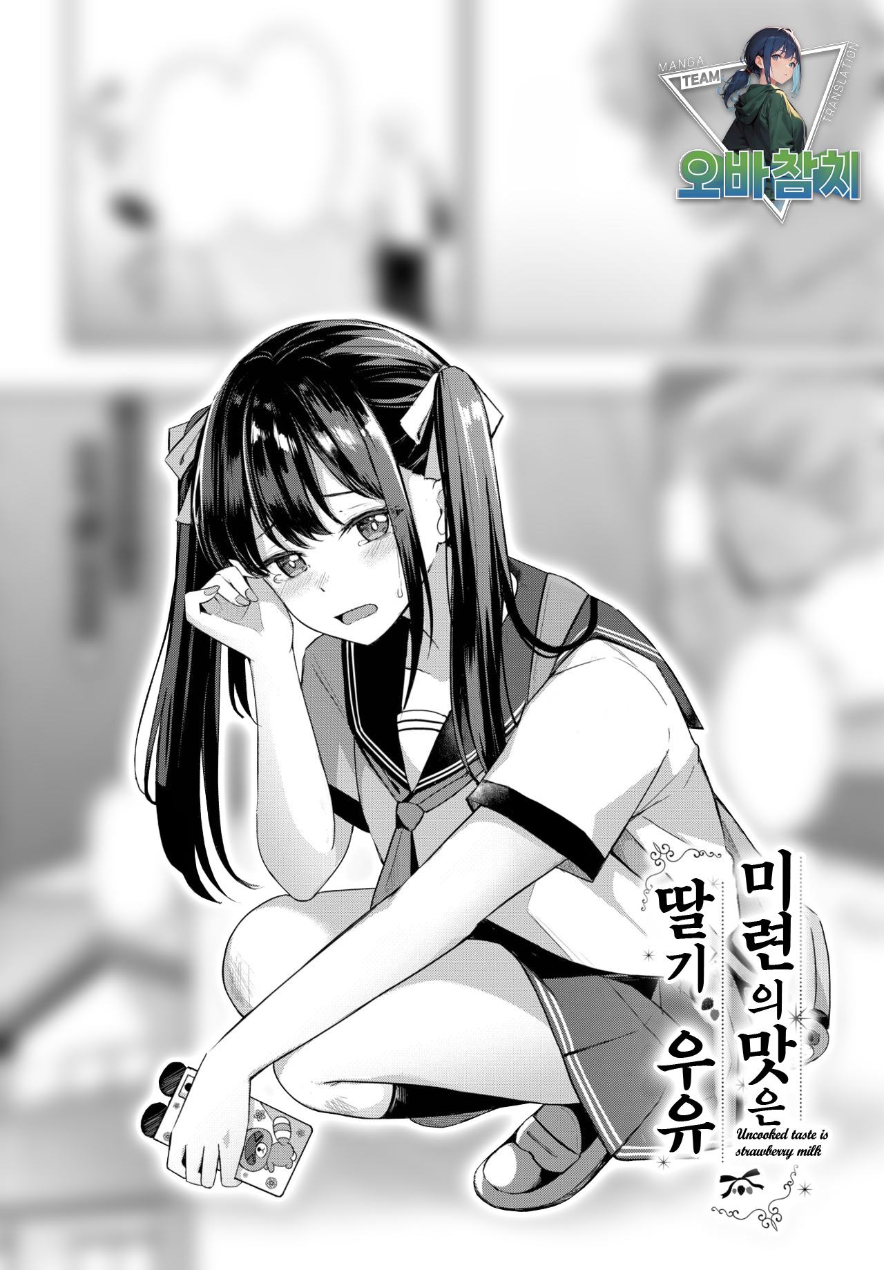 Miren no Aji wa Ichigo Milk | 미련의 맛은 딸기우유 page 1 full