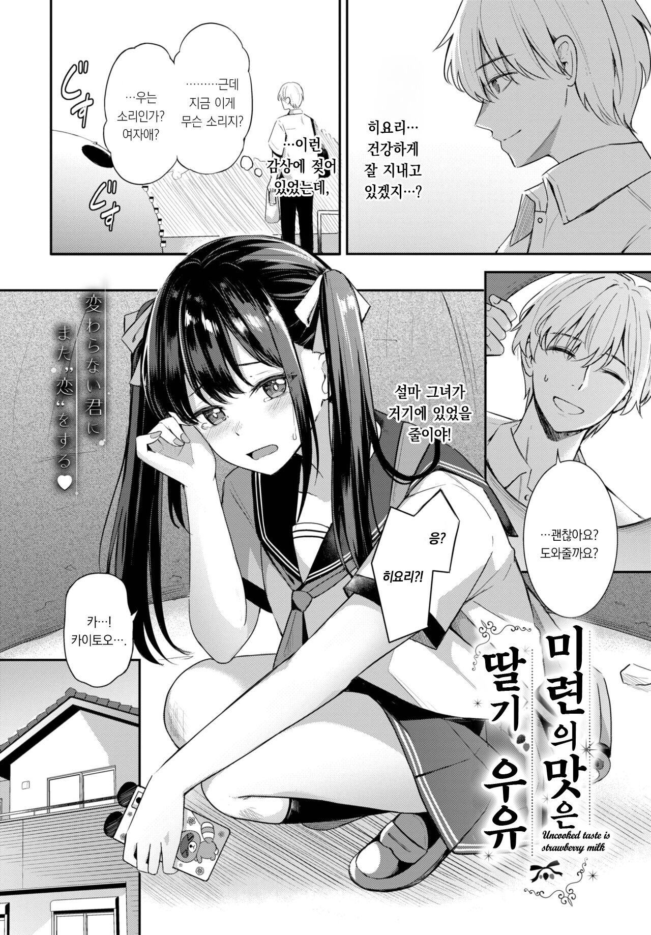 Miren no Aji wa Ichigo Milk | 미련의 맛은 딸기우유 page 3 full