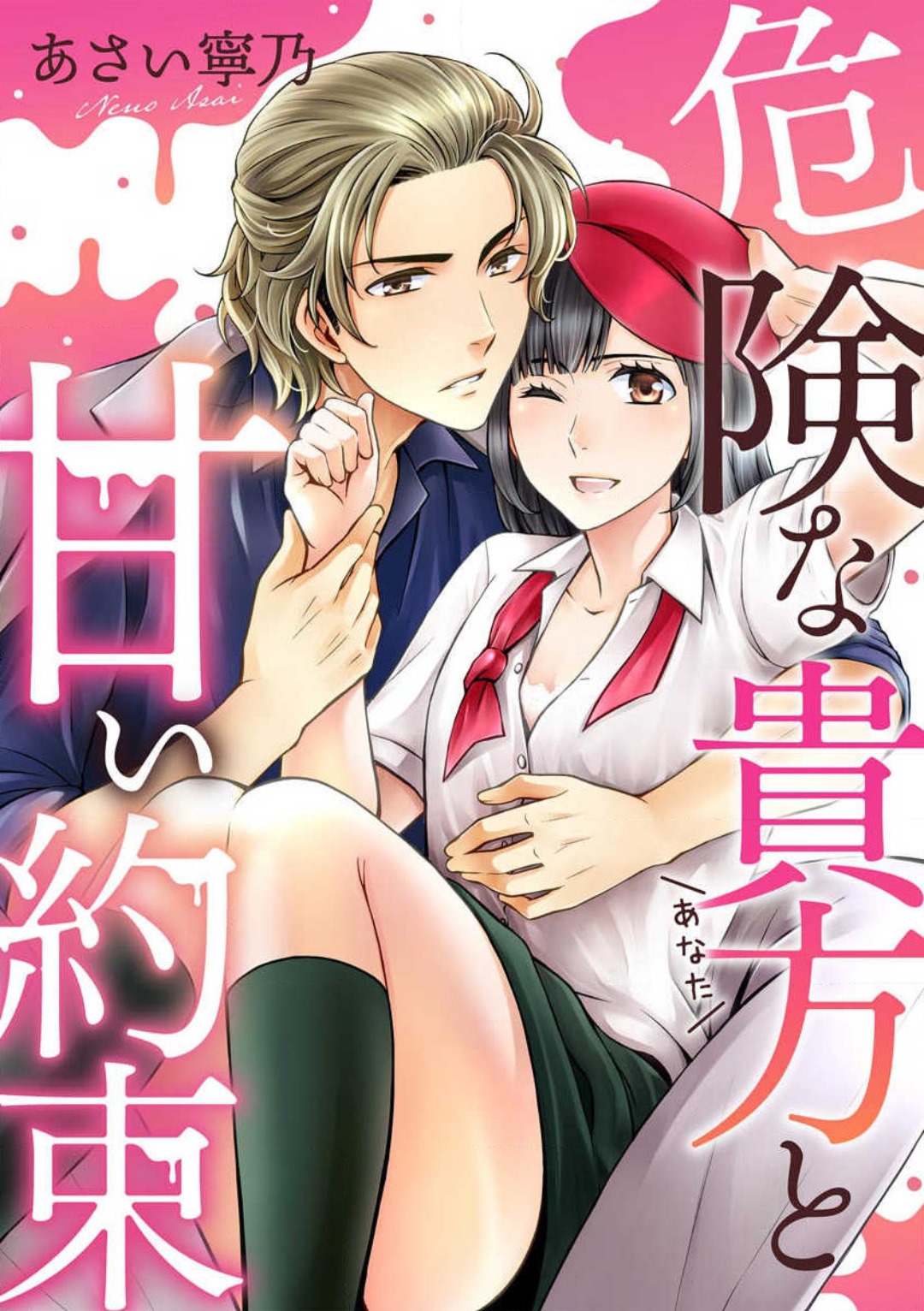 Kiken na Anata to Amai Yakusoku page 1 full
