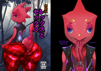 無抵抗レックスとセックス cover