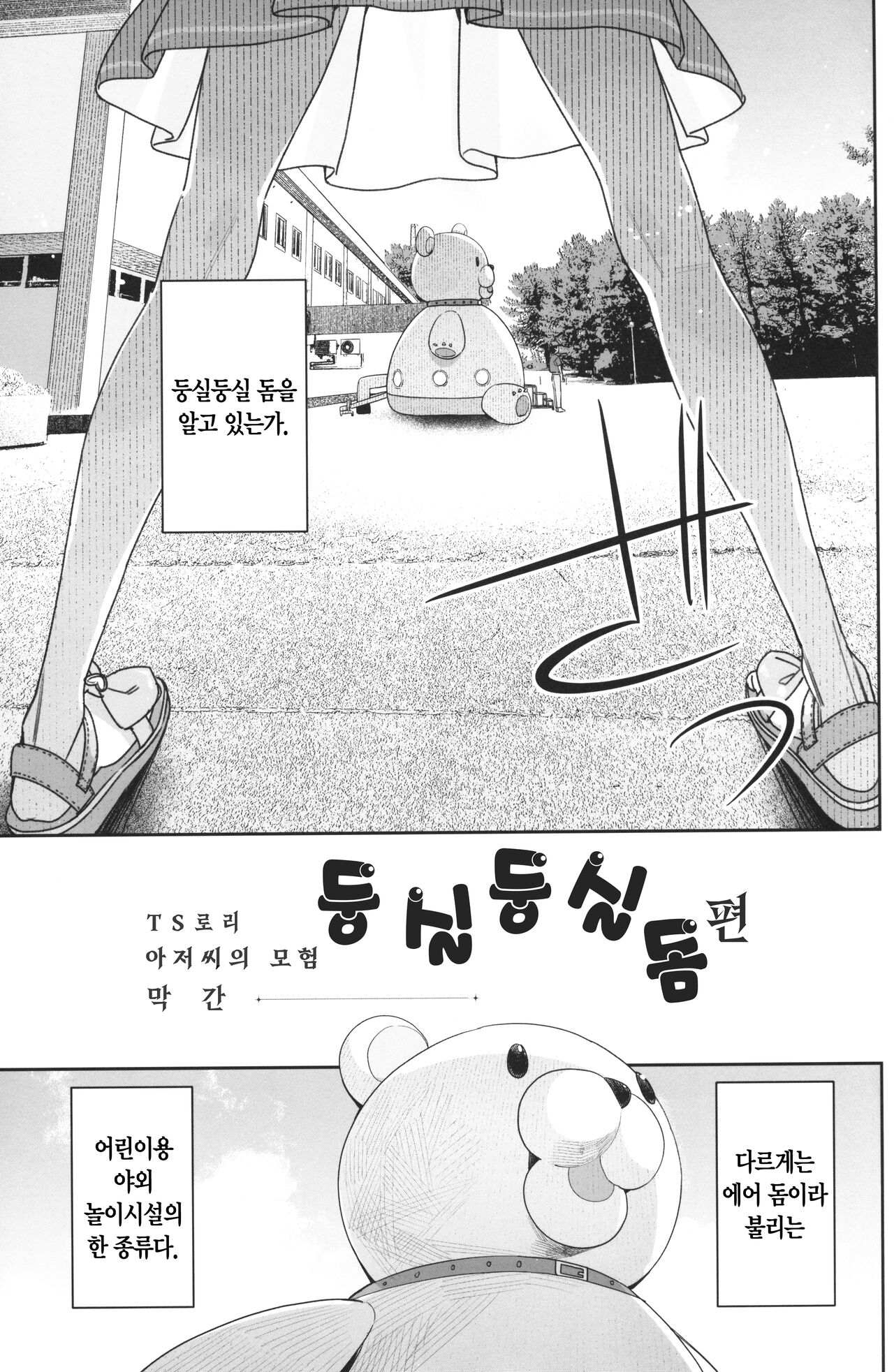 TS Loli Oji-san no Bouken Kanwa -Fuwafuwa Dome Hen- | TS 로리 아저씨의 모험 막간 -둥실둥실 돔 편- page 2 full