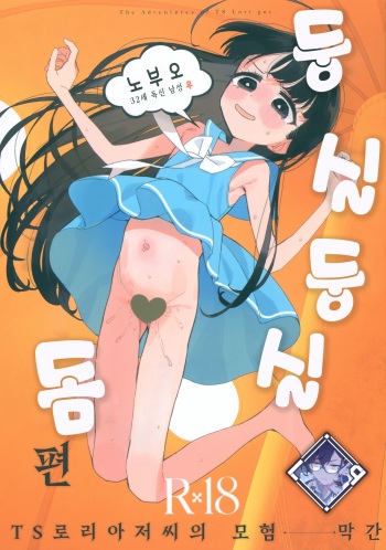 TS Loli Oji-san no Bouken Kanwa -Fuwafuwa Dome Hen- | TS 로리 아저씨의 모험 막간 -둥실둥실 돔 편- cover