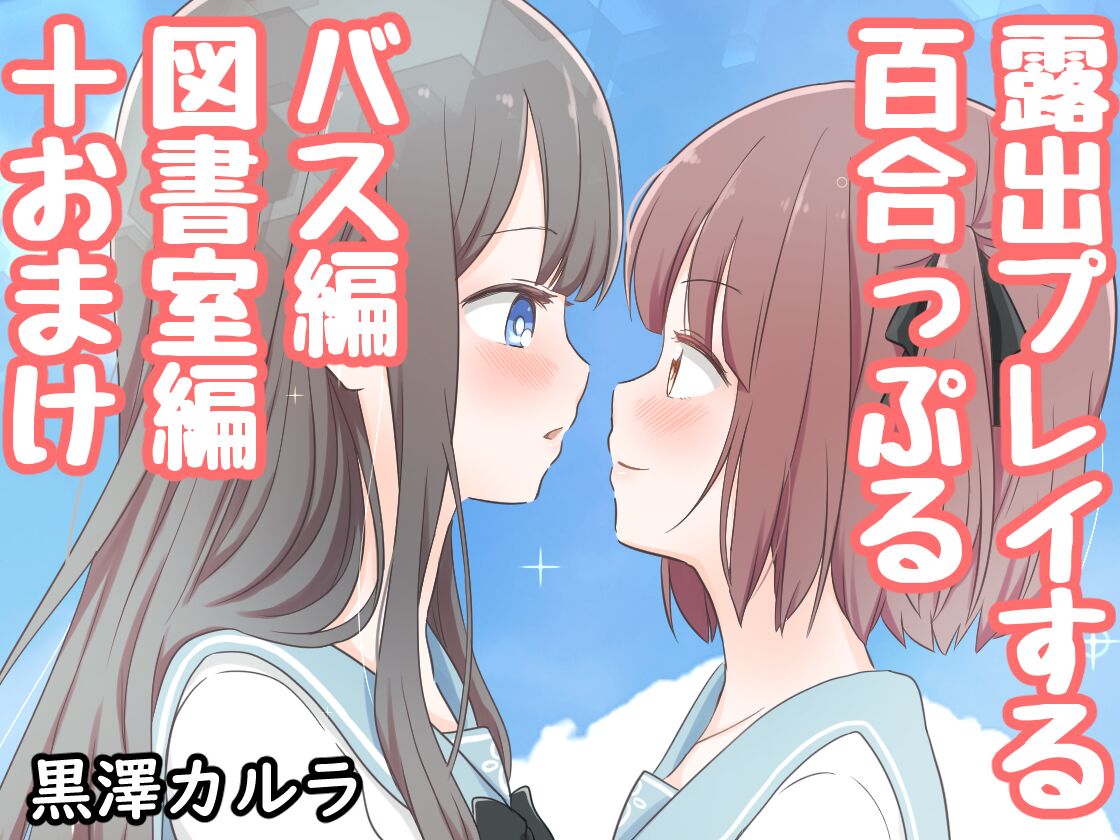 Roshutsu Play suru Yuripple - Bus &amp; Toshoshitsu Hen + Omake page 1 full