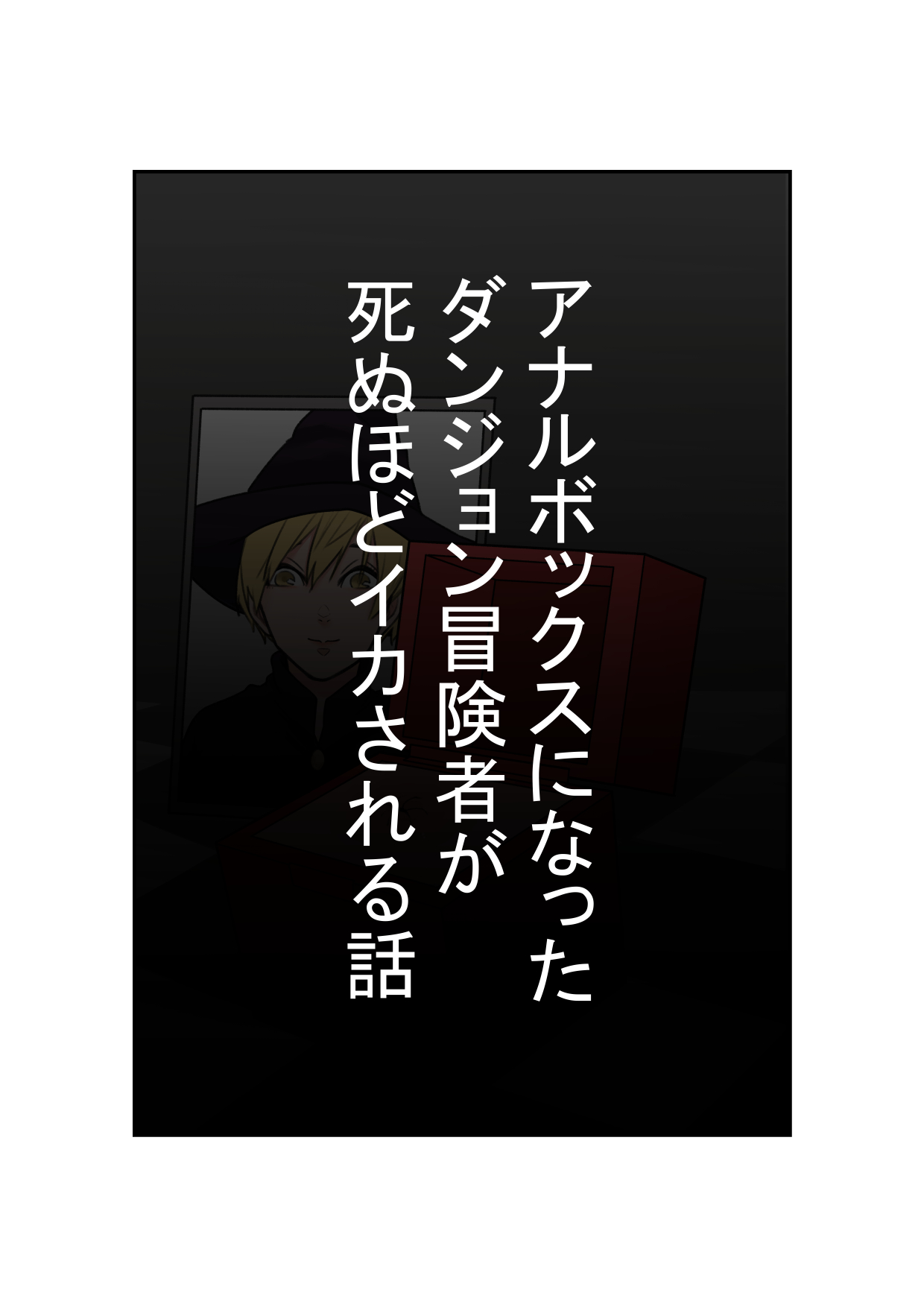 Anal Box ni Natta Dungeon Boukensha ga Shinuhodo Ikasareru Hanashi page 1 full