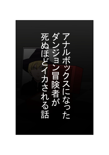Anal Box ni Natta Dungeon Boukensha ga Shinuhodo Ikasareru Hanashi cover