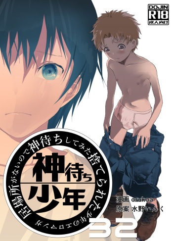Ibasho ga Nai node Kamimachi shite mita Suterareta Shounen no Ero Manga Ch. 32 cover