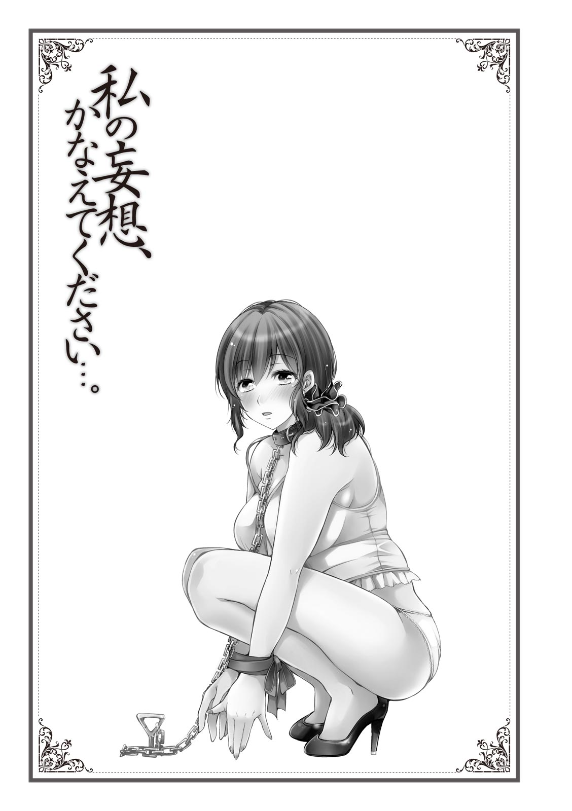 私の妄想、かなえてください…。 page 3 full