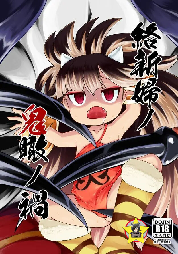 Jorōgumo no oni kan no wazawai page 1 full