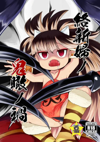 Jorōgumo no oni kan no wazawai cover