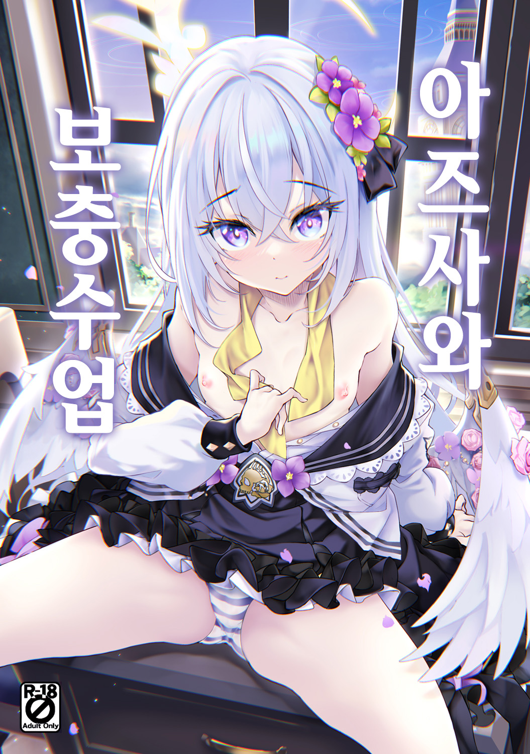 Azusa to Hoshuu Jugyou | 아즈사와 보충수업 page 1 full