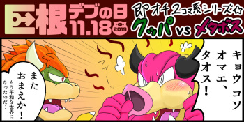 <Kyokon Debu no Hi> Instant Loss 2-Panel Comic Series Style☆Bowser vs. Midbus cover