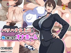 PowerHara Onna Joushi wa Ore no Iinari Onahole